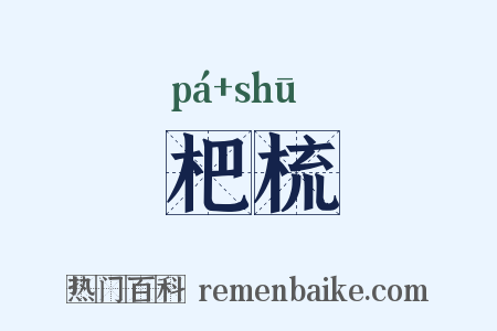 杷梳是什么意思的图片